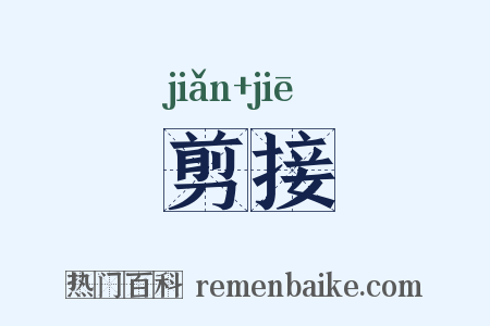 剪接是什么意思的图片